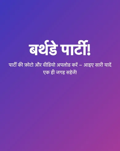 Celebrio में “बर्थडे पार्टी!” टेम्पलेट में जन्मदिन गैलरी की स्क्रीन।
