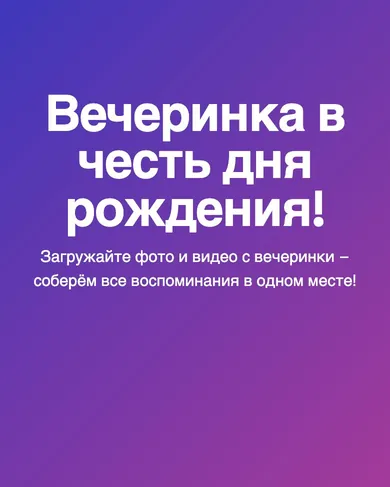 Экран галереи дня рождения в шаблоне «Вечеринка в честь дня рождения!» в Celebrio.