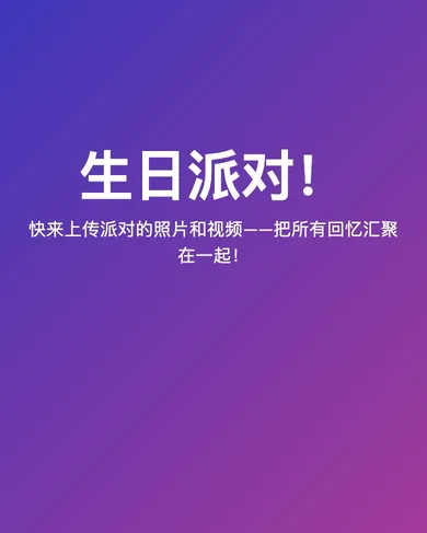 Celebrio中“生日派对！”模板的生日相册界面。